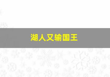 湖人又输国王