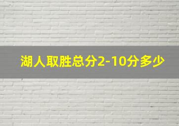 湖人取胜总分2-10分多少