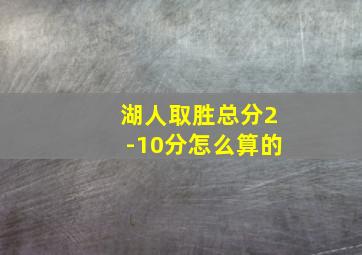 湖人取胜总分2-10分怎么算的