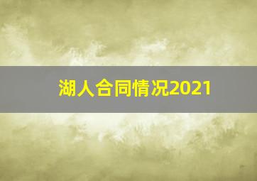 湖人合同情况2021