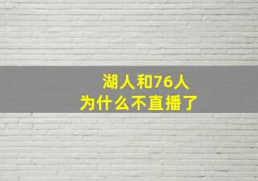 湖人和76人为什么不直播了