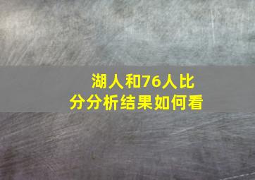 湖人和76人比分分析结果如何看