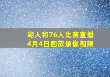 湖人和76人比赛直播4月4日回放录像视频