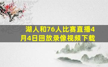 湖人和76人比赛直播4月4日回放录像视频下载