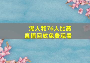 湖人和76人比赛直播回放免费观看