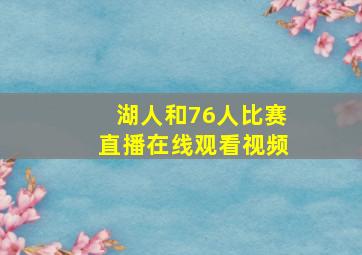 湖人和76人比赛直播在线观看视频