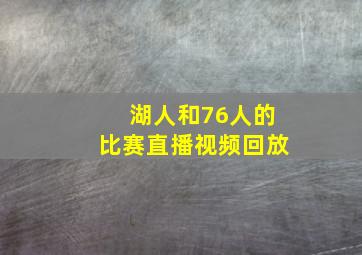 湖人和76人的比赛直播视频回放