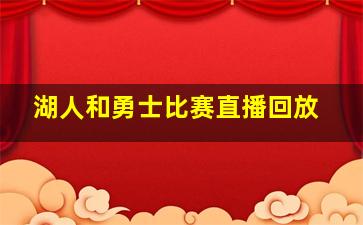 湖人和勇士比赛直播回放