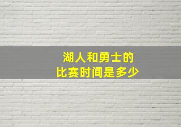 湖人和勇士的比赛时间是多少