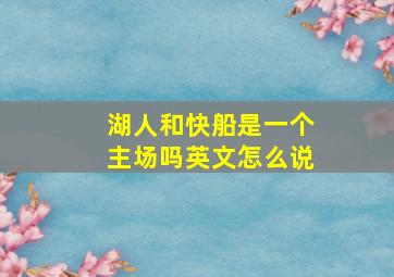 湖人和快船是一个主场吗英文怎么说