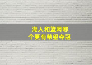 湖人和篮网哪个更有希望夺冠