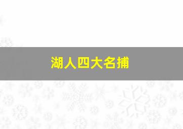 湖人四大名捕