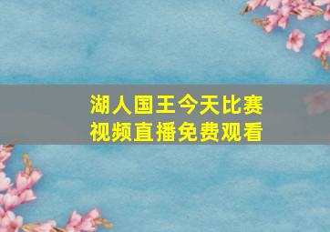 湖人国王今天比赛视频直播免费观看