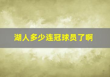 湖人多少连冠球员了啊