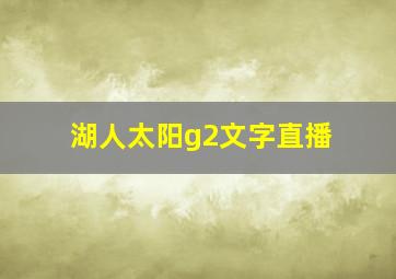 湖人太阳g2文字直播