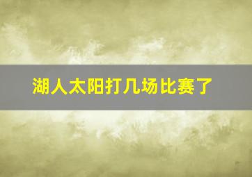 湖人太阳打几场比赛了