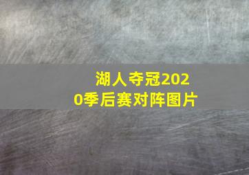 湖人夺冠2020季后赛对阵图片