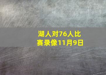 湖人对76人比赛录像11月9日