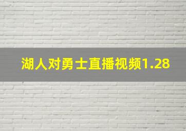 湖人对勇士直播视频1.28