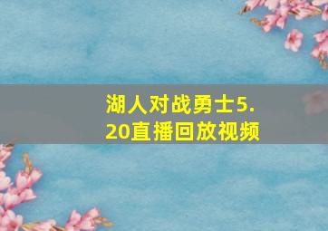 湖人对战勇士5.20直播回放视频