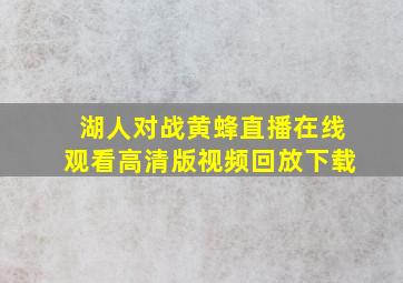 湖人对战黄蜂直播在线观看高清版视频回放下载