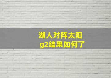 湖人对阵太阳g2结果如何了