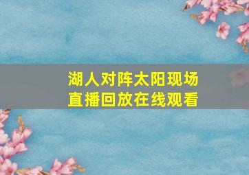 湖人对阵太阳现场直播回放在线观看