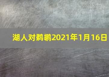 湖人对鹈鹕2021年1月16日