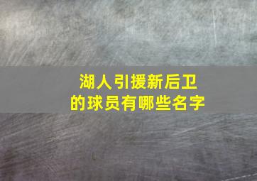 湖人引援新后卫的球员有哪些名字