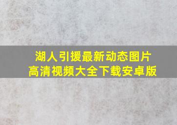 湖人引援最新动态图片高清视频大全下载安卓版