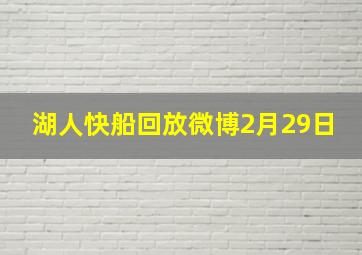 湖人快船回放微博2月29日