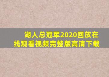 湖人总冠军2020回放在线观看视频完整版高清下载