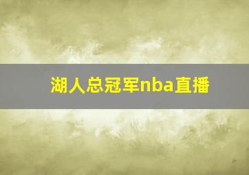 湖人总冠军nba直播