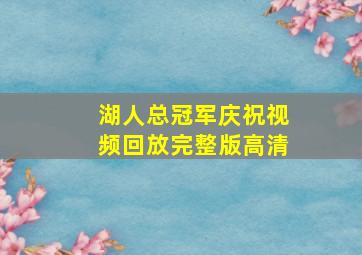 湖人总冠军庆祝视频回放完整版高清