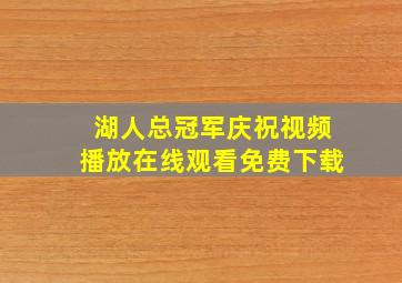 湖人总冠军庆祝视频播放在线观看免费下载