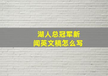 湖人总冠军新闻英文稿怎么写