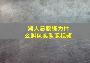 湖人总教练为什么叫包头队呢视频