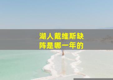 湖人戴维斯缺阵是哪一年的