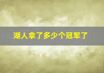 湖人拿了多少个冠军了