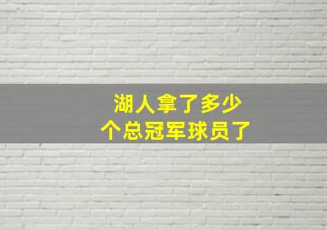 湖人拿了多少个总冠军球员了