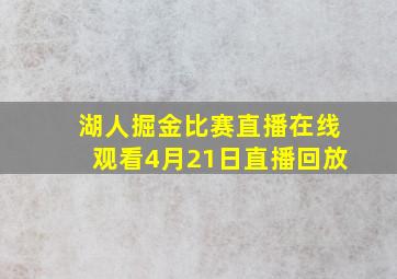 湖人掘金比赛直播在线观看4月21日直播回放