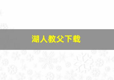 湖人教父下载