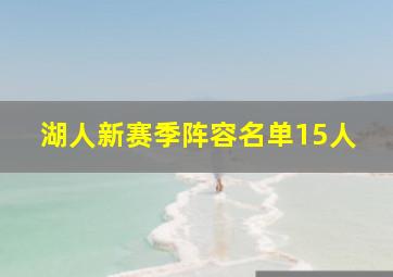 湖人新赛季阵容名单15人