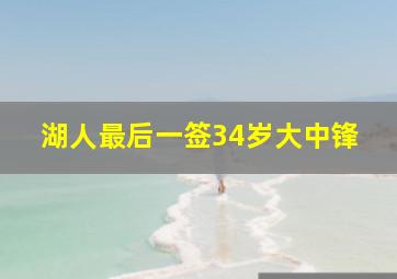 湖人最后一签34岁大中锋