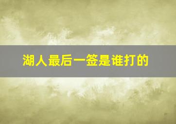 湖人最后一签是谁打的