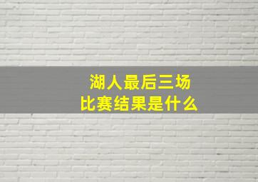 湖人最后三场比赛结果是什么