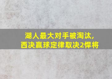 湖人最大对手被淘汰,西决赢球定律取决2悍将