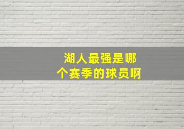 湖人最强是哪个赛季的球员啊