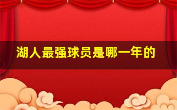 湖人最强球员是哪一年的