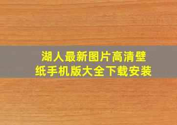 湖人最新图片高清壁纸手机版大全下载安装